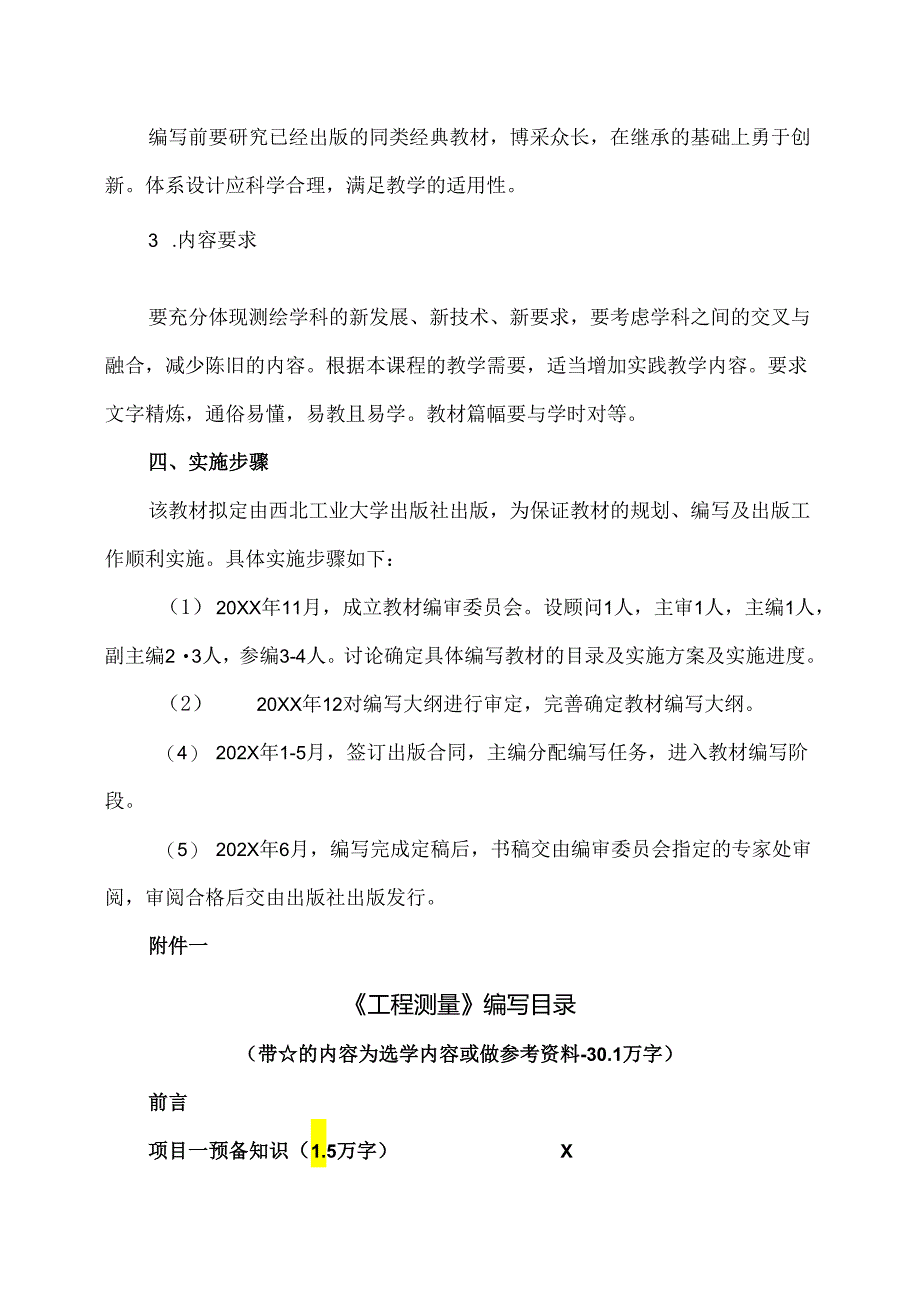 XX建筑工程职业学院《工程测量》教材编写思路（2024年）.docx_第2页