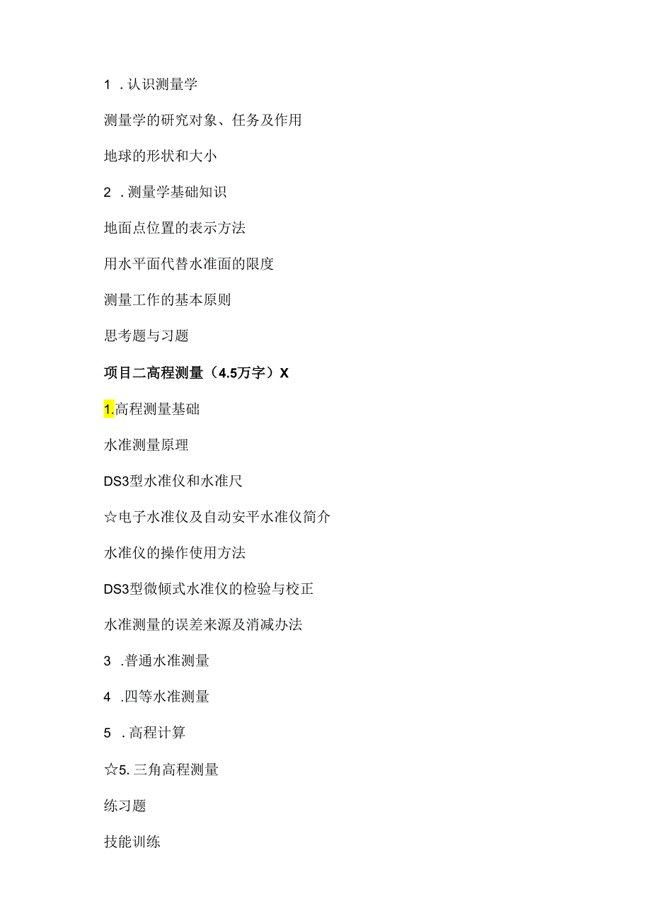 XX建筑工程职业学院《工程测量》教材编写思路（2024年）.docx_第3页