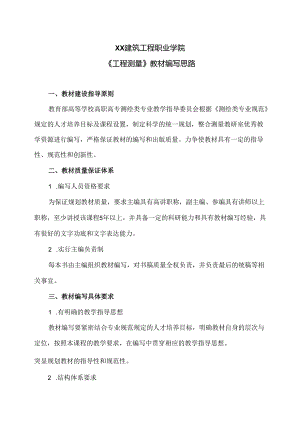 XX建筑工程职业学院《工程测量》教材编写思路（2024年）.docx