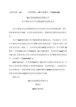 XX文化旅游股份有限公司关于购买办公写字楼延期交房的公告（2024年）.docx