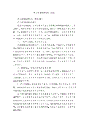 幼儿保育教师总结（3篇）.docx