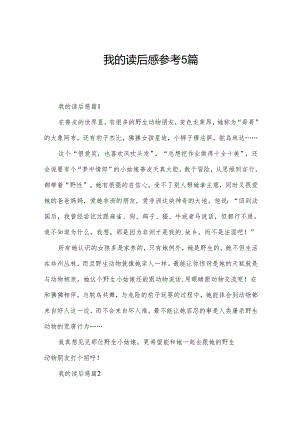 我的读后感参考5篇.docx