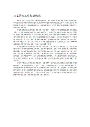 档案管理工作经验做法.docx