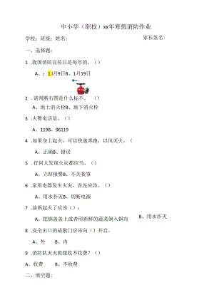 中小学（职校）寒假消防作业.docx