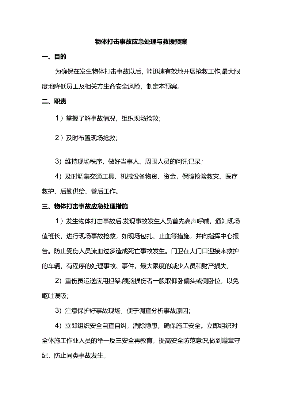 物体打击事故应急处理与救援预案.docx_第1页