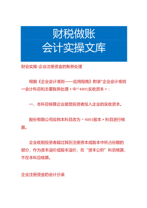 财会实操-企业注册资金的账务处理.docx