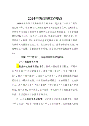 2024年党的建设工作要点.docx