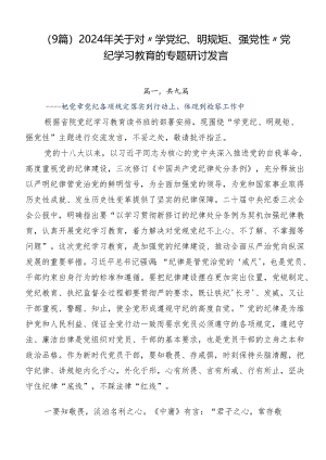 （9篇）2024年关于对“学党纪、明规矩、强党性”党纪学习教育的专题研讨发言.docx