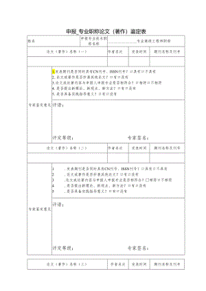 申报_ 专业 职称论文（著作）鉴定表.docx