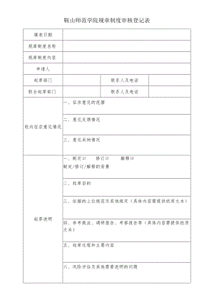 鞍山师范学院规章制度审核登记表.docx