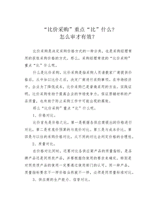 “比价采购”重点“比”什么？怎么审才有效？.docx