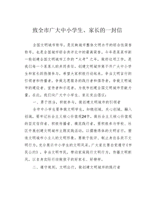 致全市广大中小学生、家长的一封信.docx