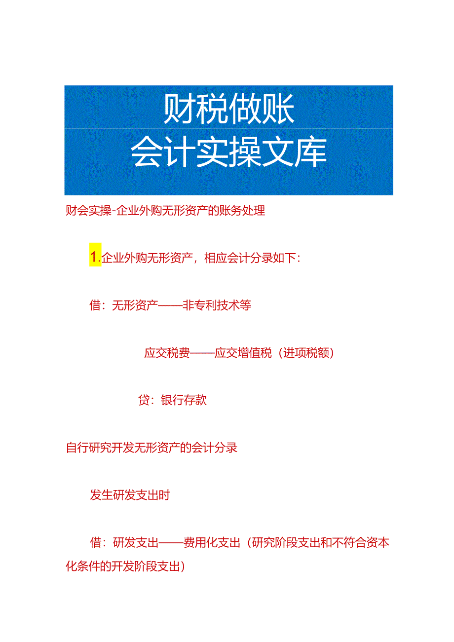 财会实操-企业外购无形资产的账务处理.docx_第1页