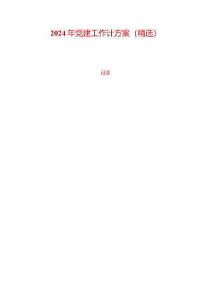 2024年党建工作计方案（精选）.docx