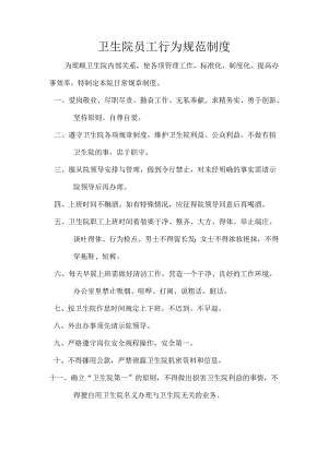 卫生院员工行为规范制度.docx