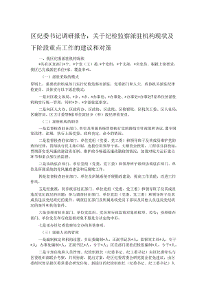 区纪委书记调研报告：关于纪检监察派驻机构现状及下阶段重点工作的建议和对策.docx