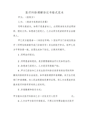 医疗纠纷调解协议书格式范本.docx