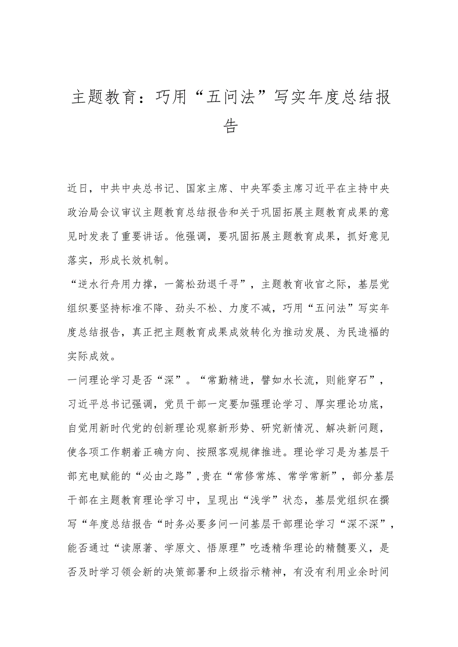 主题教育：巧用“五问法”写实年度总结报告.docx_第1页