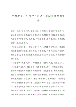 主题教育：巧用“五问法”写实年度总结报告.docx