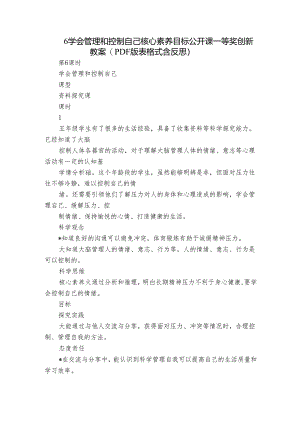 6 学会管理和控制自己 核心素养目标公开课一等奖创新教案(PDF版表格式含反思）.docx