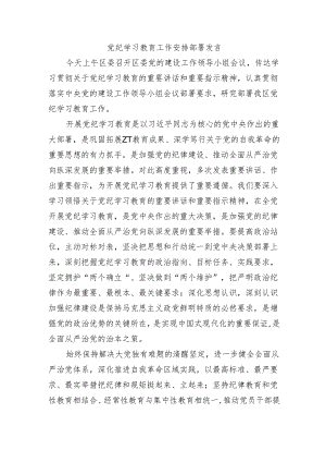 党纪学习教育工作安排部署发言.docx