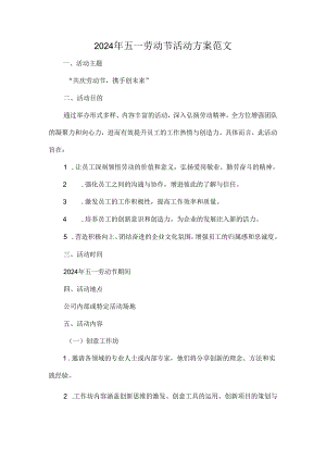 2024年五一劳动节活动方案范文.docx