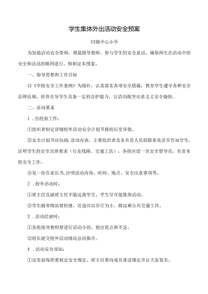 学生集体外出活动安全预案.docx
