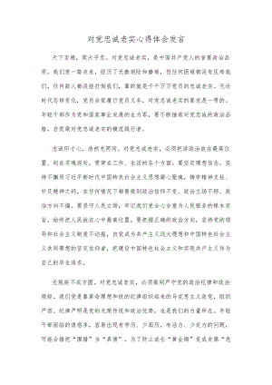 对党忠诚老实心得体会发言.docx