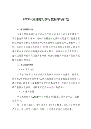 2024年支部党纪学习教育学习计划.docx
