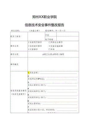 郑州XX职业学院信息技术安全事件整改报告（2024年）.docx
