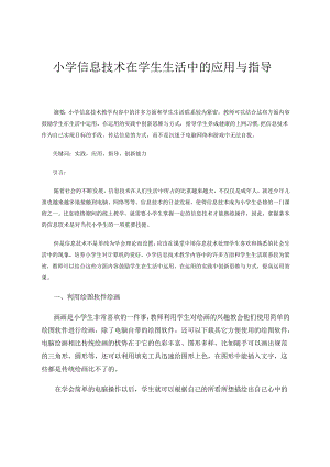 小学信息技术在学生生活中的应用与指导 论文.docx