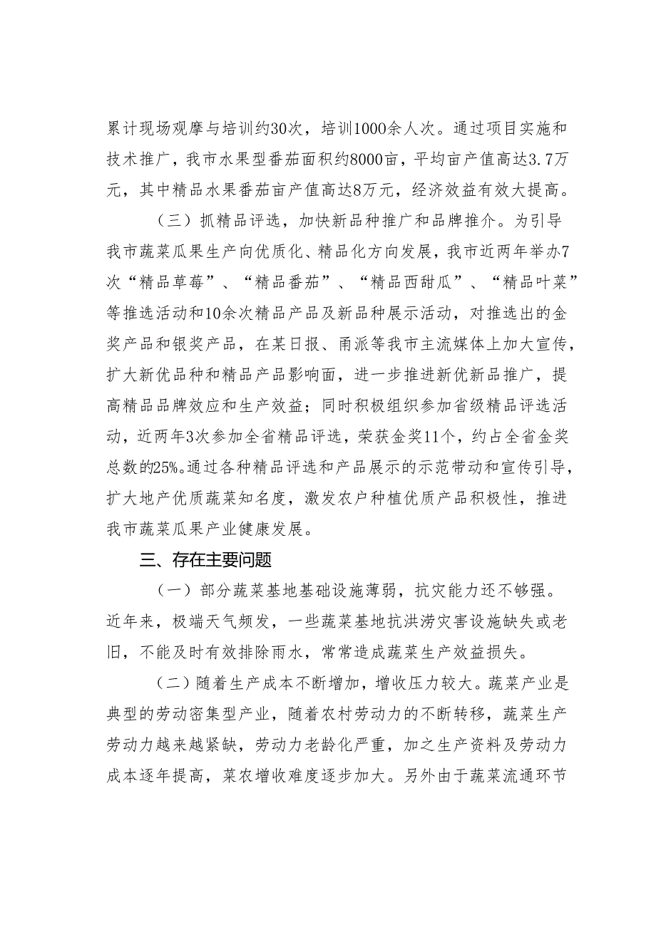 某某市蔬菜生产情况的专题报告.docx_第3页