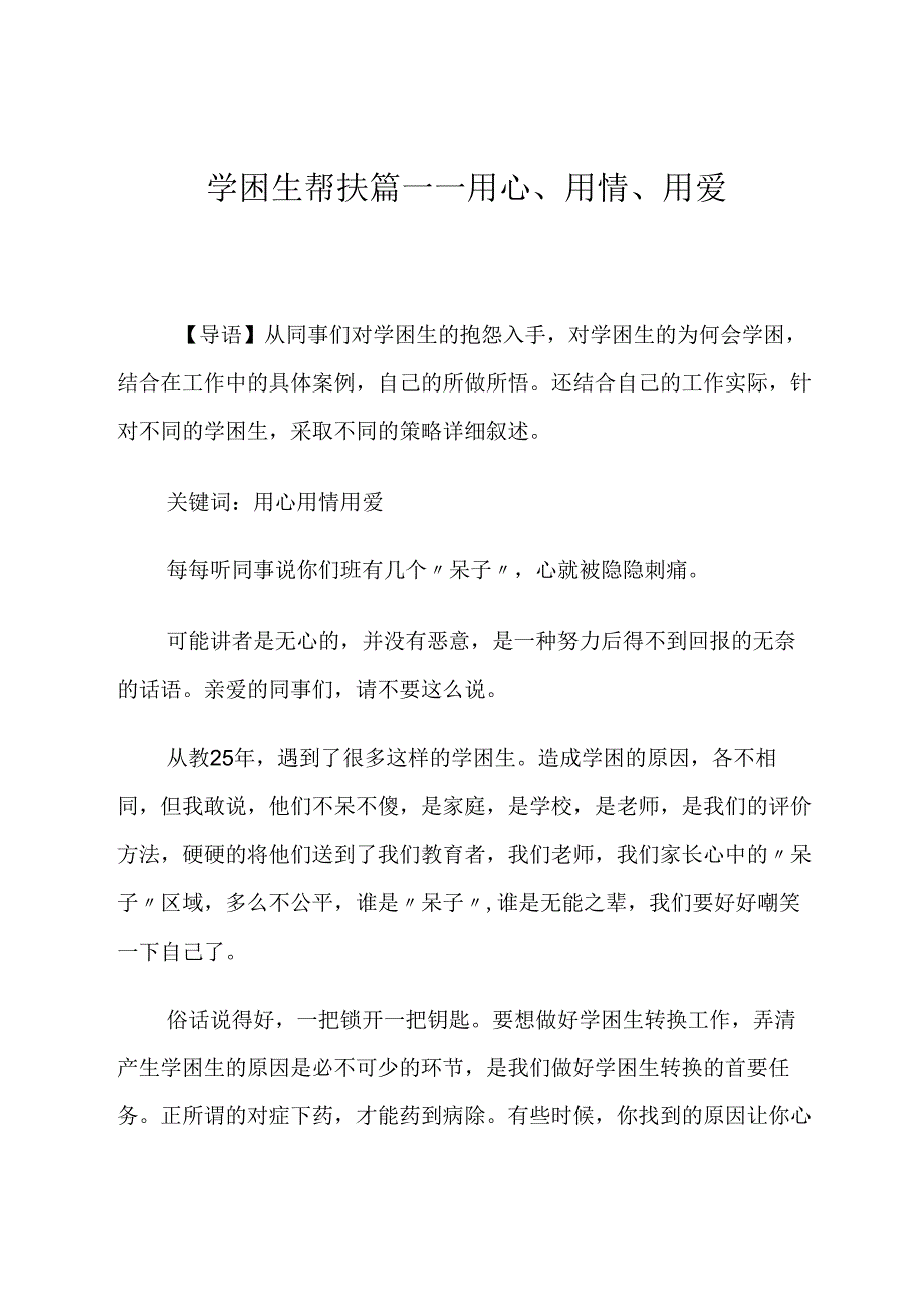 学困生帮扶篇——用心、用情、用爱 论文.docx_第1页