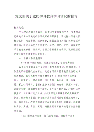 2024党支部关于党纪学习教育学习情况的总结报告.docx
