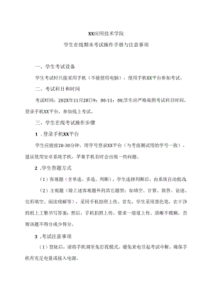 XX应用技术学院学生在线期末考试操作手册与注意事项（2024年）.docx