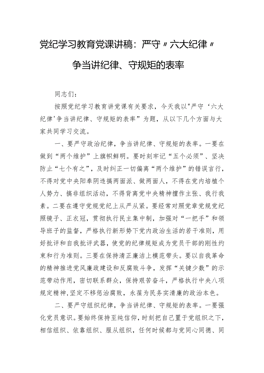 党纪学习教育党课讲稿：严守“六大纪律” 争当讲纪律、守规矩的表率.docx_第1页