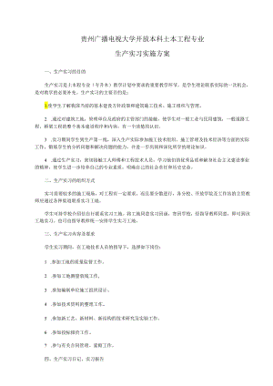 2017土木工程专业生产实习实施方案.docx