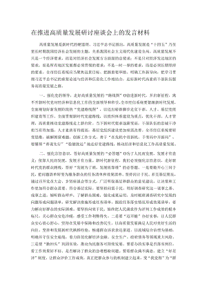 在推进高质量发展研讨座谈会上的发言材料.docx