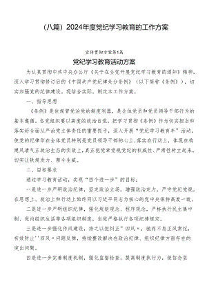 （八篇）2024年度党纪学习教育的工作方案.docx