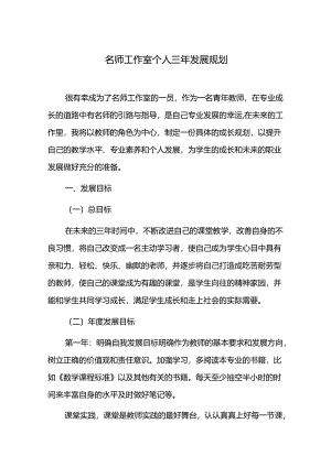 名师工作室个人三年发展规划.docx