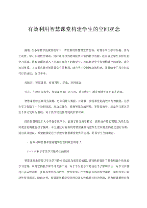 有效利用智慧课堂构建学生的空间观念 论文.docx