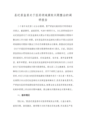 县纪委监委关于医药领域腐败问题整治的调研报告.docx