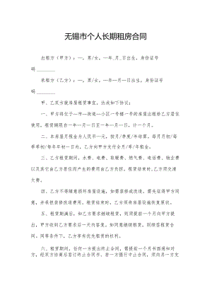 无锡市个人长期租房合同.docx