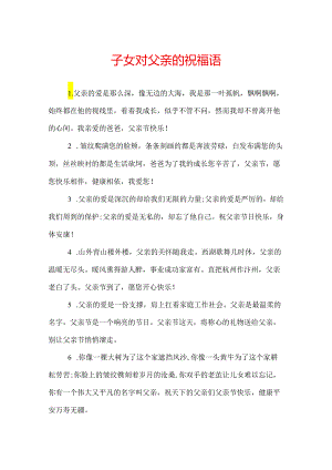 子女对父亲的祝福语.docx