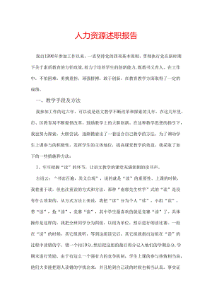 人力资源述职报告.docx