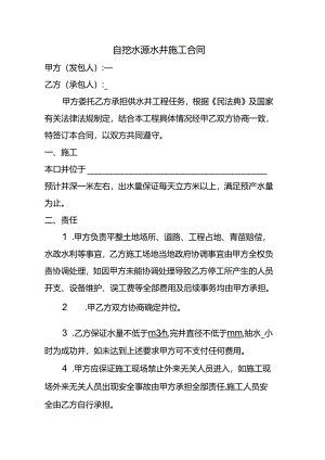 自挖水源水井施工合同.docx