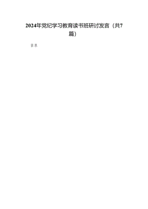 2024年党纪学习教育读书班研讨发言(精选七篇合集).docx