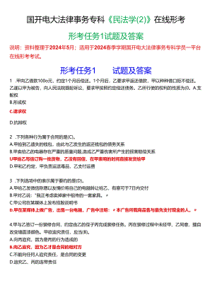 2024春期国开电大法律事务专科《民法学》在线形考(形考任务1)试题及答案.docx