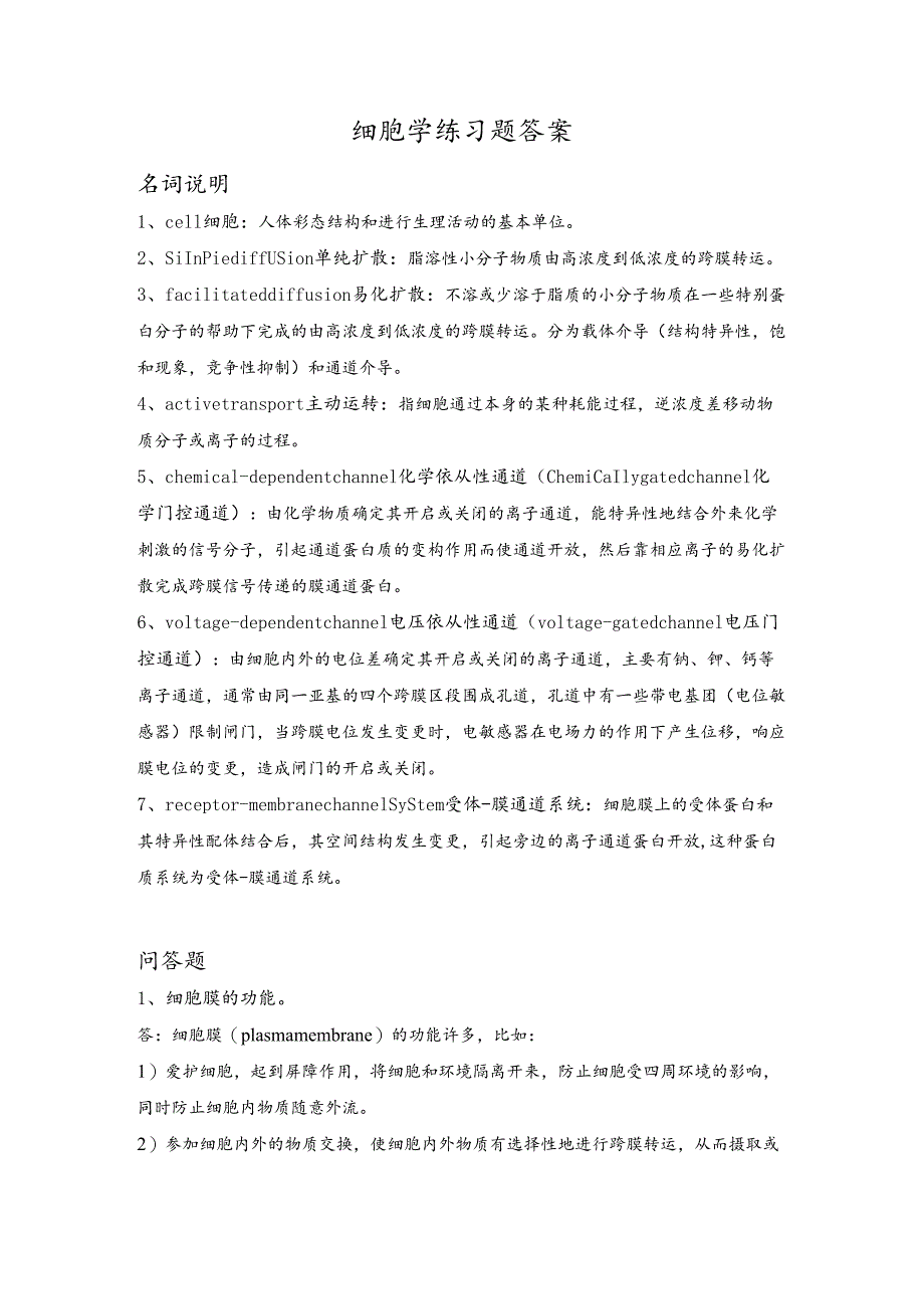 01细胞作业答案.docx_第1页