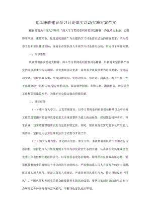 党风廉政建设学习讨论落实活动实施方案范文.docx